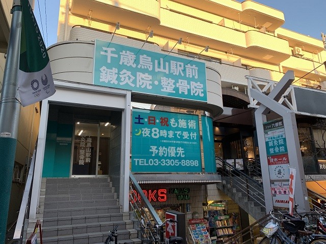 千歳烏山駅前鍼灸整骨院 外観